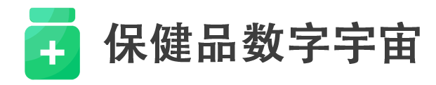 保健品数字宇宙